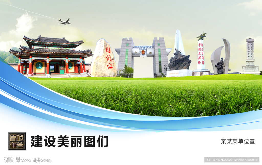 图们文明卫生绿色城市展板围挡