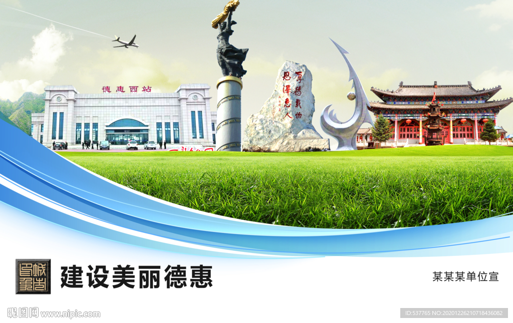 德惠文明卫生绿色城市展板围挡