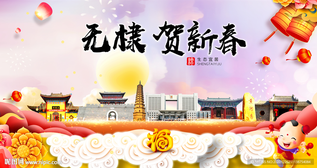 无棣贺迎新年春节日中秋元旦海报