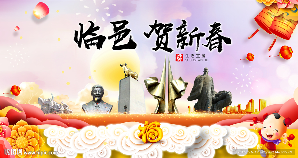 临邑贺迎新年春节日中秋元旦海报