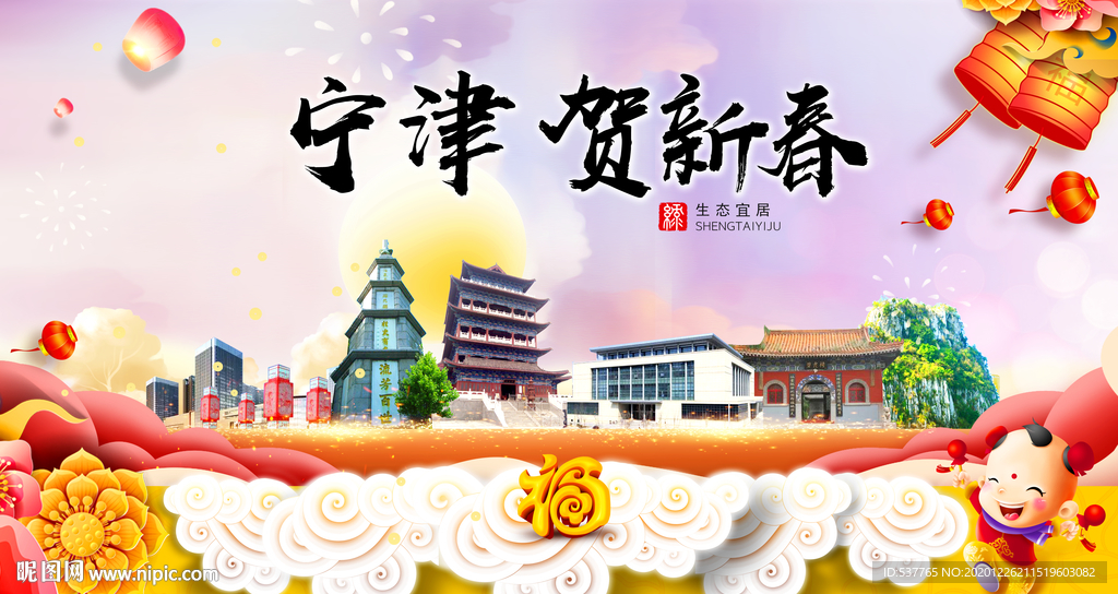 宁津贺迎新年春节日中秋元旦海报