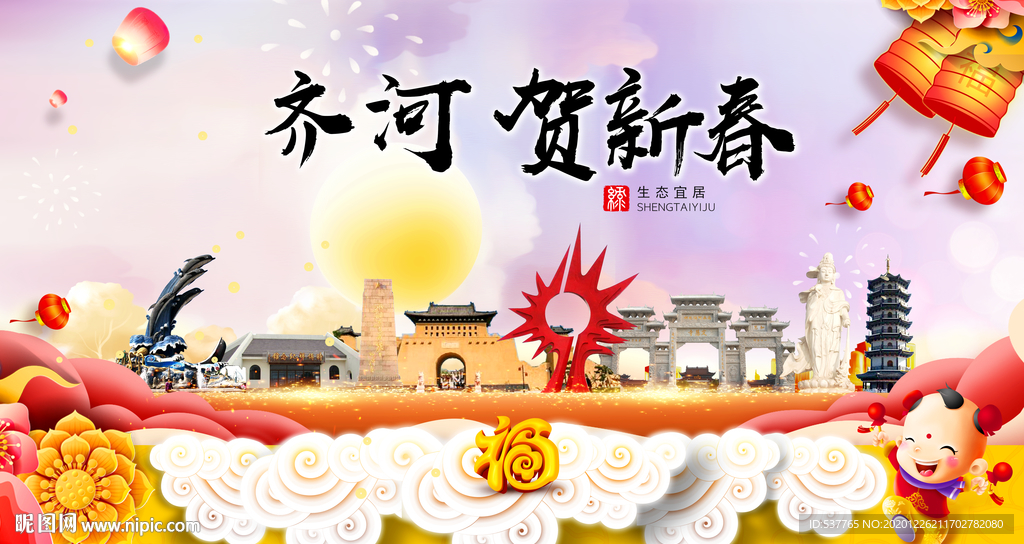 齐河贺迎新年春节日中秋元旦海报