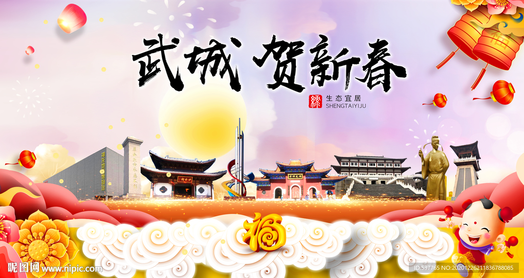 武城贺迎新年春节日中秋元旦海报