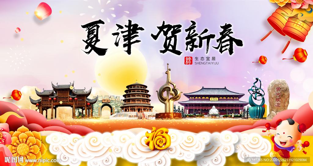 夏津贺迎新年春节日中秋元旦海报
