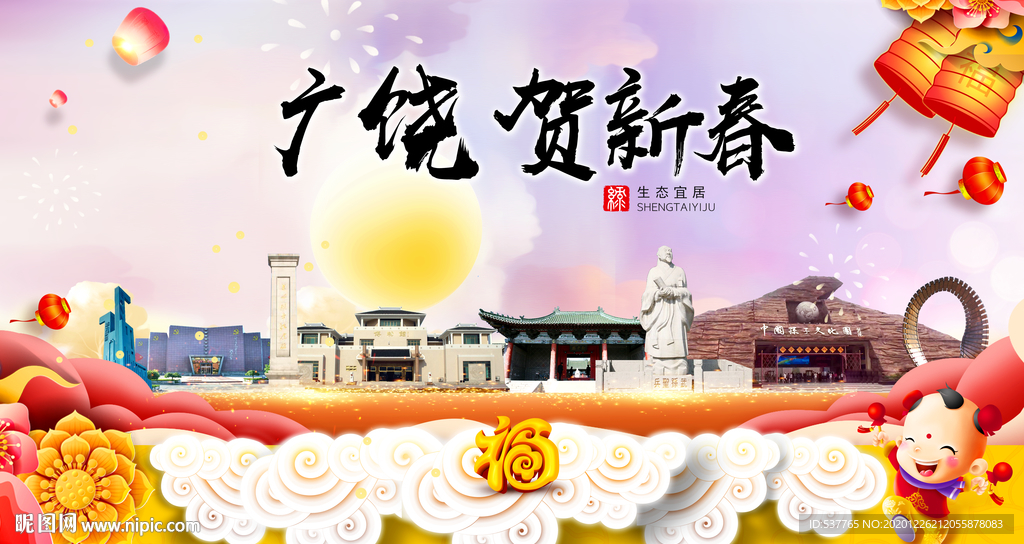 广饶贺迎新年春节日中秋元旦海报