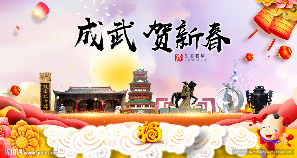 成武贺迎新年春节日中秋元旦海报