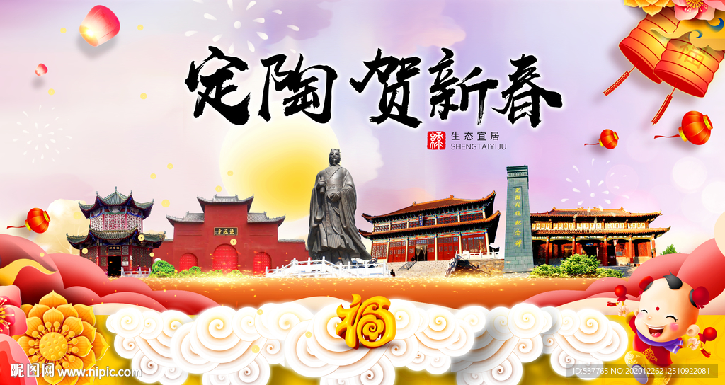 定陶贺迎新年春节日中秋元旦海报