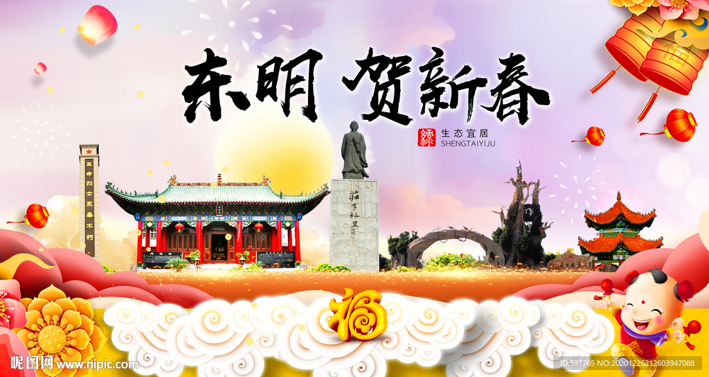 东明贺迎新年春节日中秋元旦海报