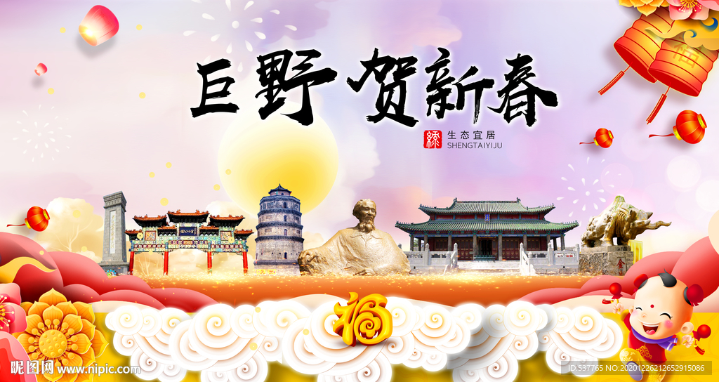 巨野贺迎新年春节日中秋元旦海报