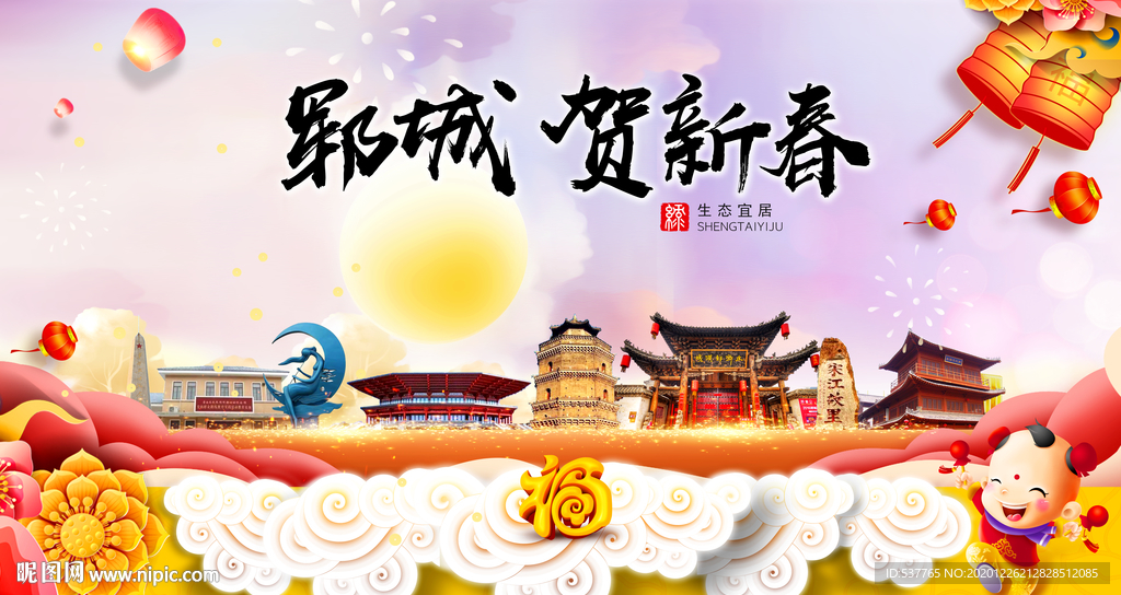 郓城贺迎新年春节日中秋元旦海报