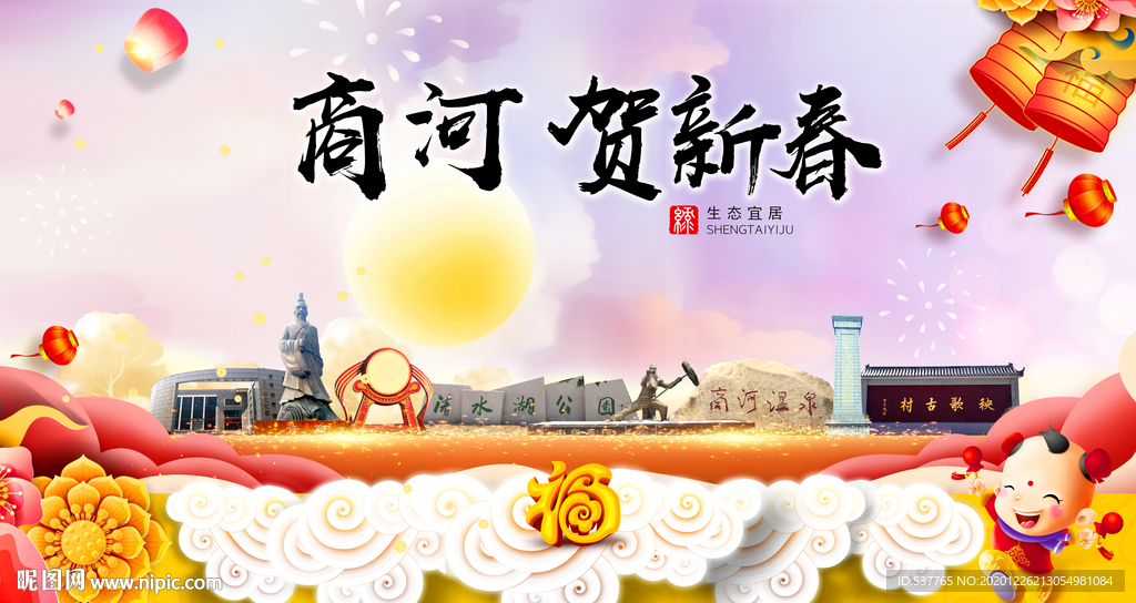 商河贺迎新年春节日中秋元旦海报