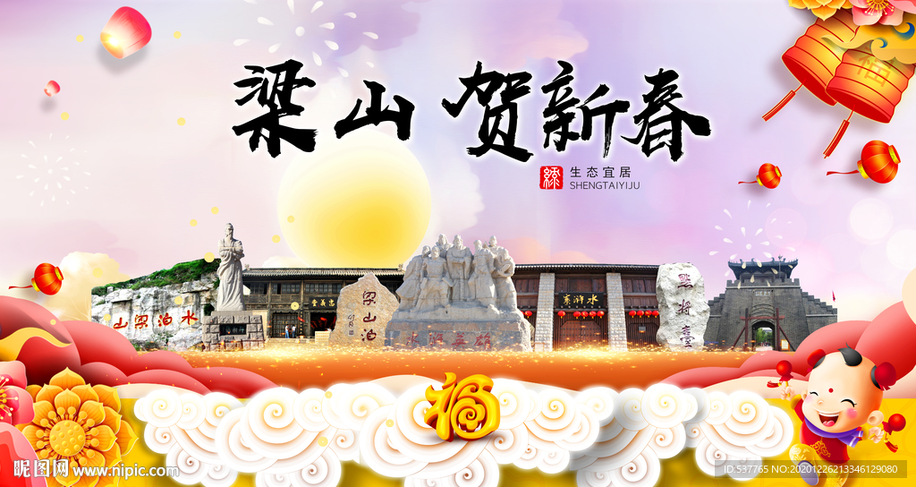 梁山贺迎新年春节日中秋元旦海报