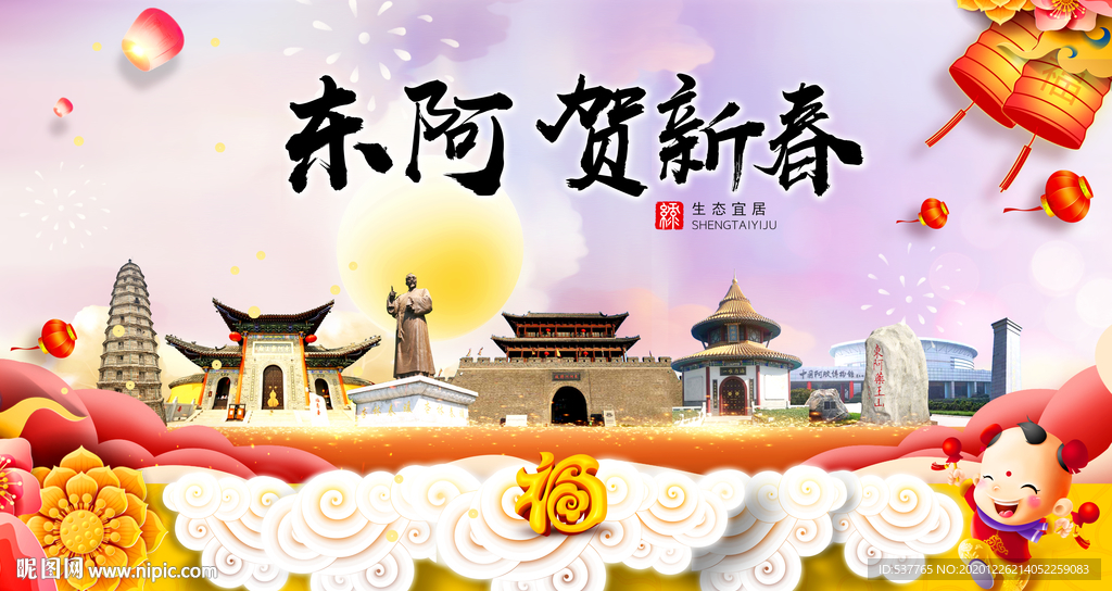 东阿贺迎新年春节日中秋元旦海报