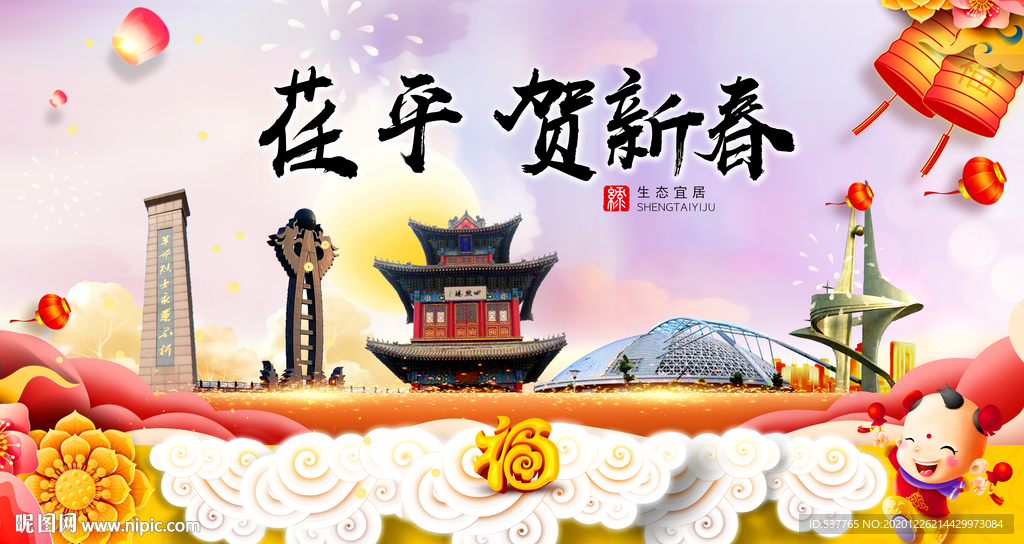 荏平贺迎新年春节日中秋元旦海报