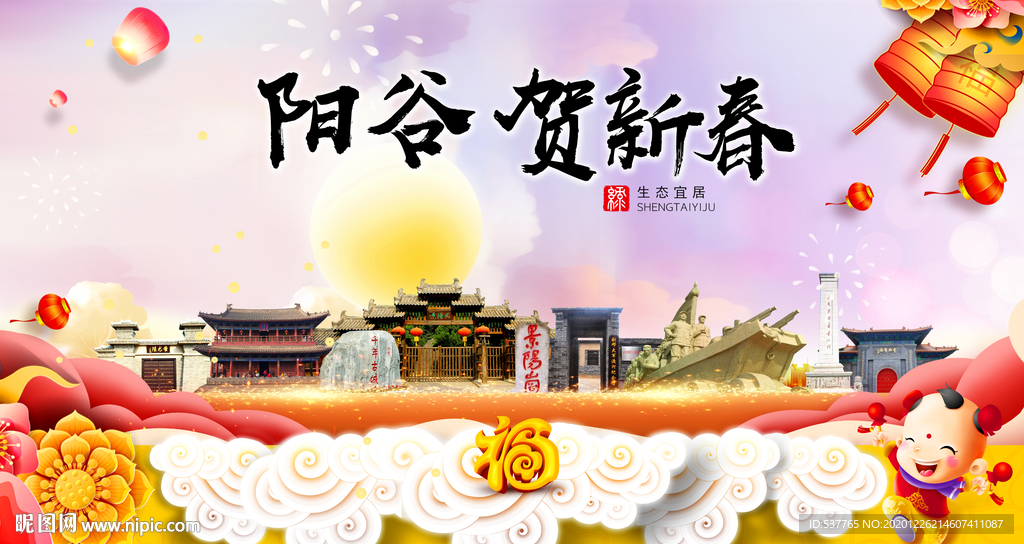 阳谷贺迎新年春节日中秋元旦海报
