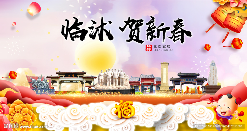 临沭贺迎新年春节日中秋元旦海报