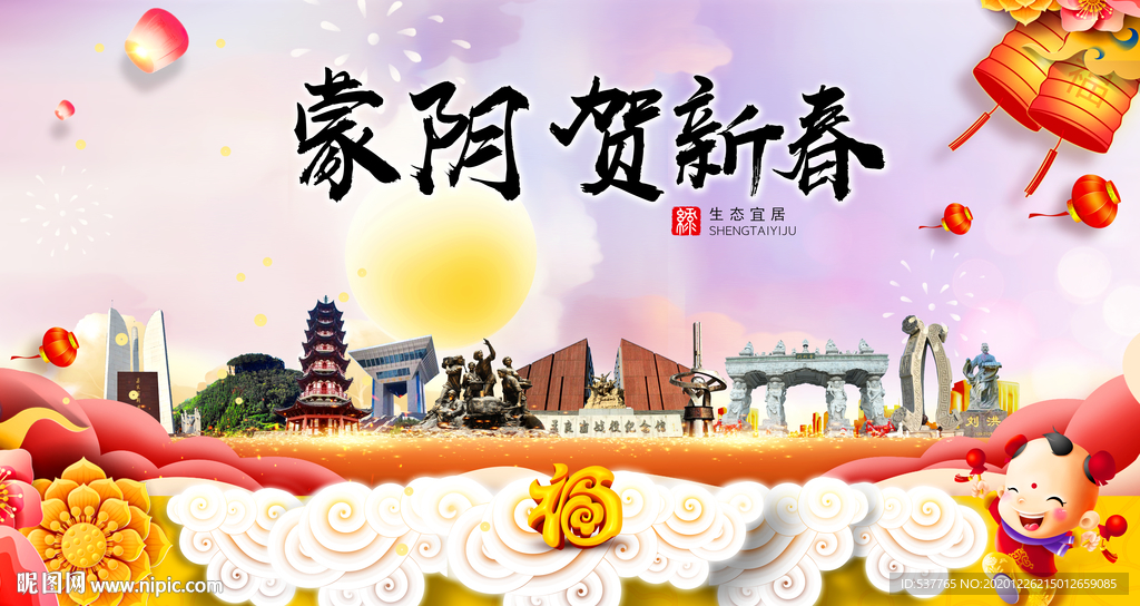 蒙阴贺迎新年春节日中秋元旦海报