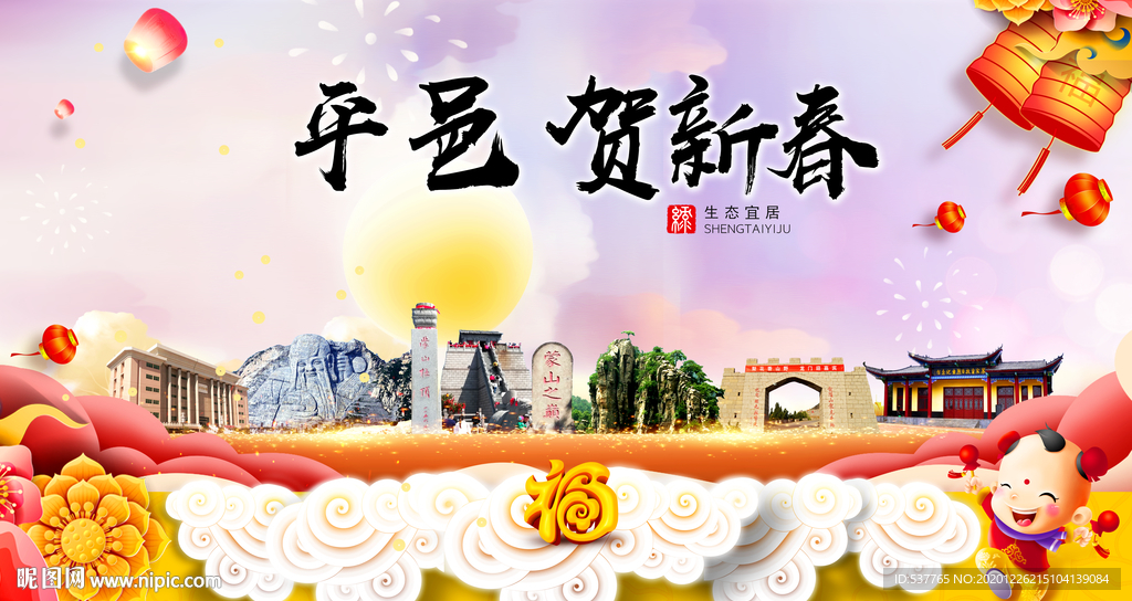 平邑贺迎新年春节日中秋元旦海报
