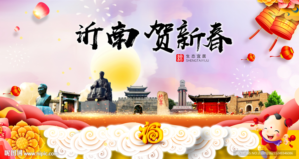 沂南贺迎新年春节日中秋元旦海报