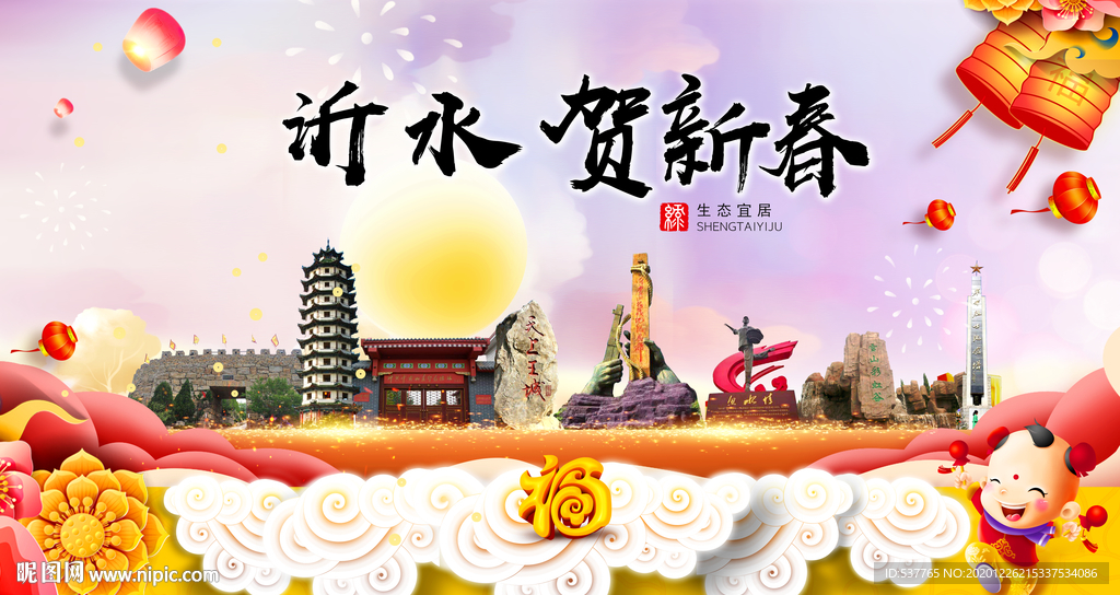 沂水贺迎新年春节日中秋元旦海报