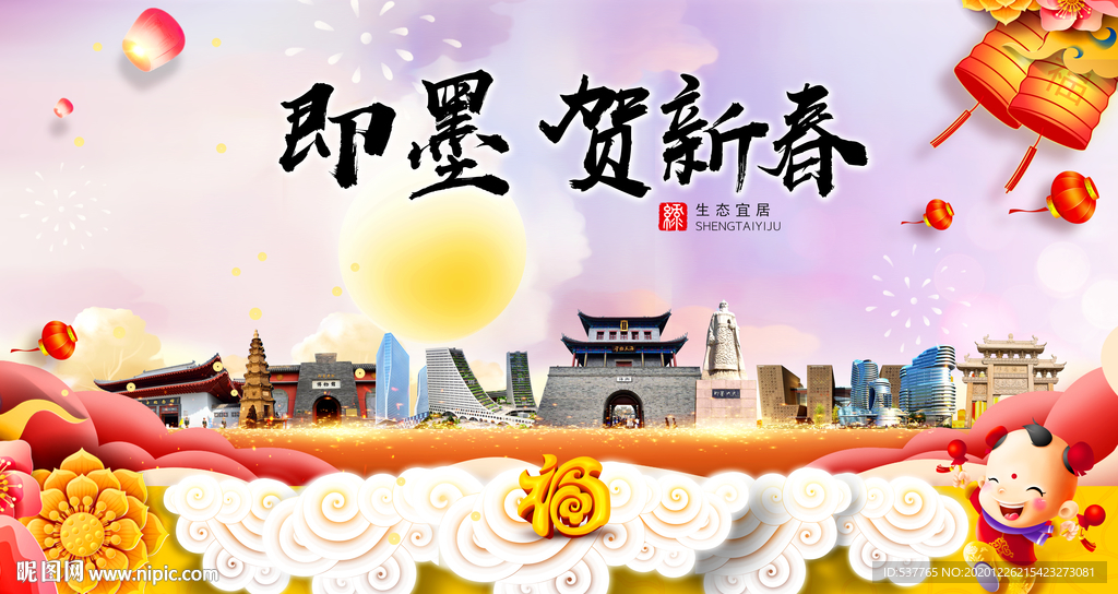 即墨贺迎新年春节日中秋元旦海报