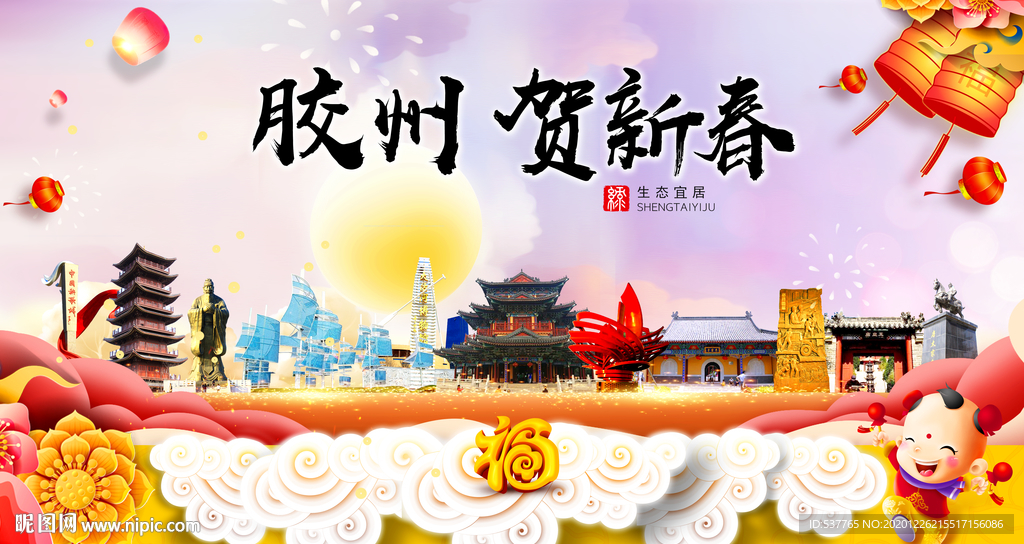 胶州贺迎新年春节日中秋元旦海报