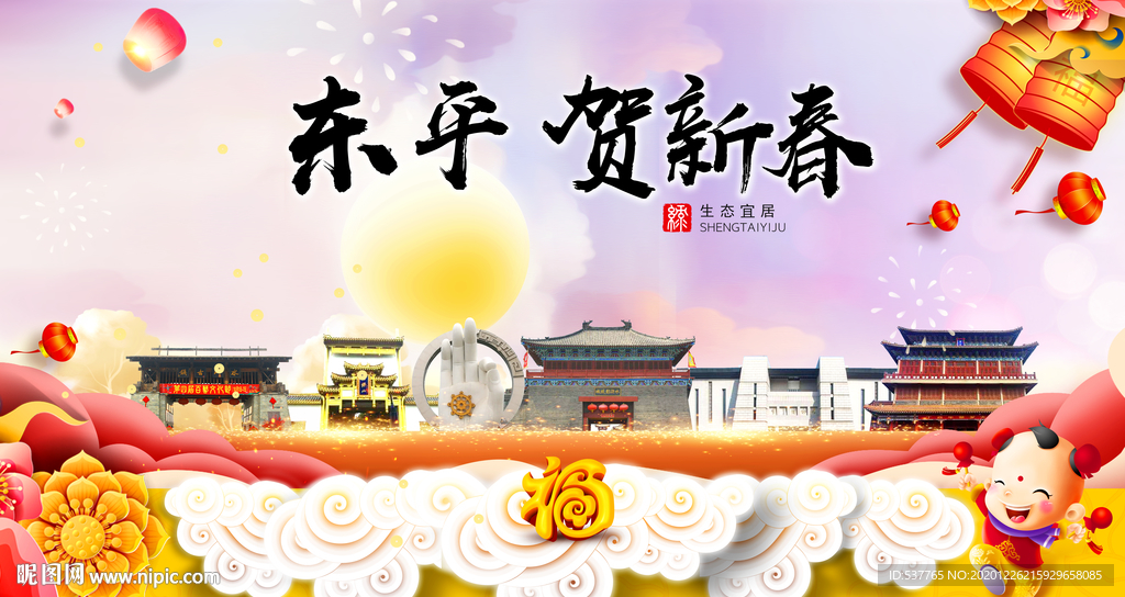 东平贺迎新年春节日中秋元旦海报