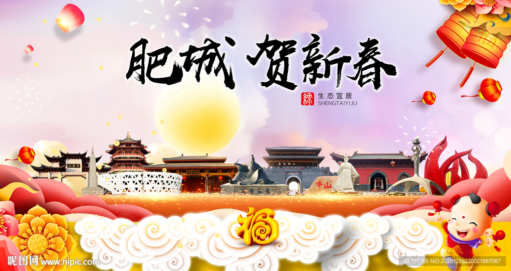 肥城贺迎新年春节日中秋元旦海报