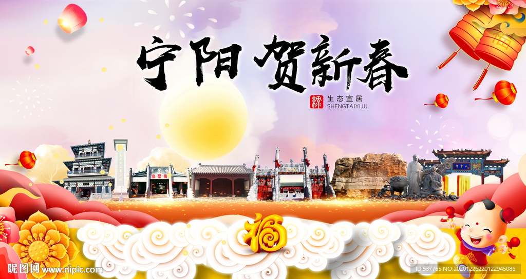 宁阳贺迎新年春节日中秋元旦海报