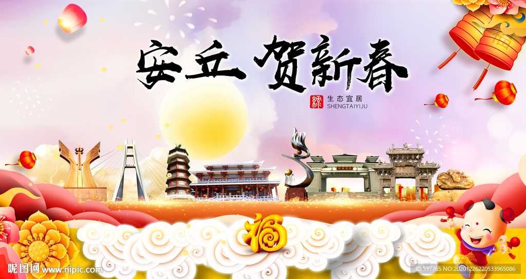 安丘贺迎新年春节日中秋元旦海报