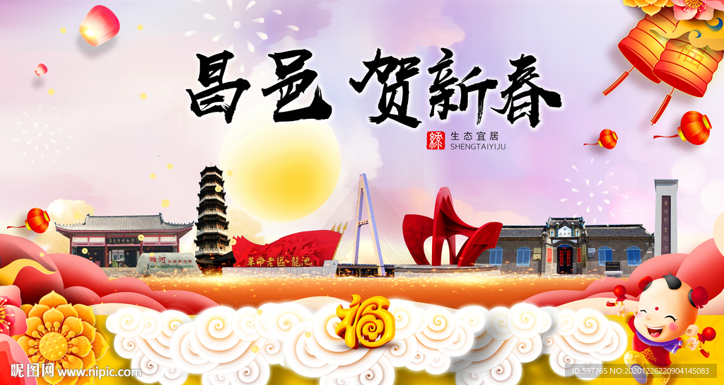 昌邑贺迎新年春节日中秋元旦海报