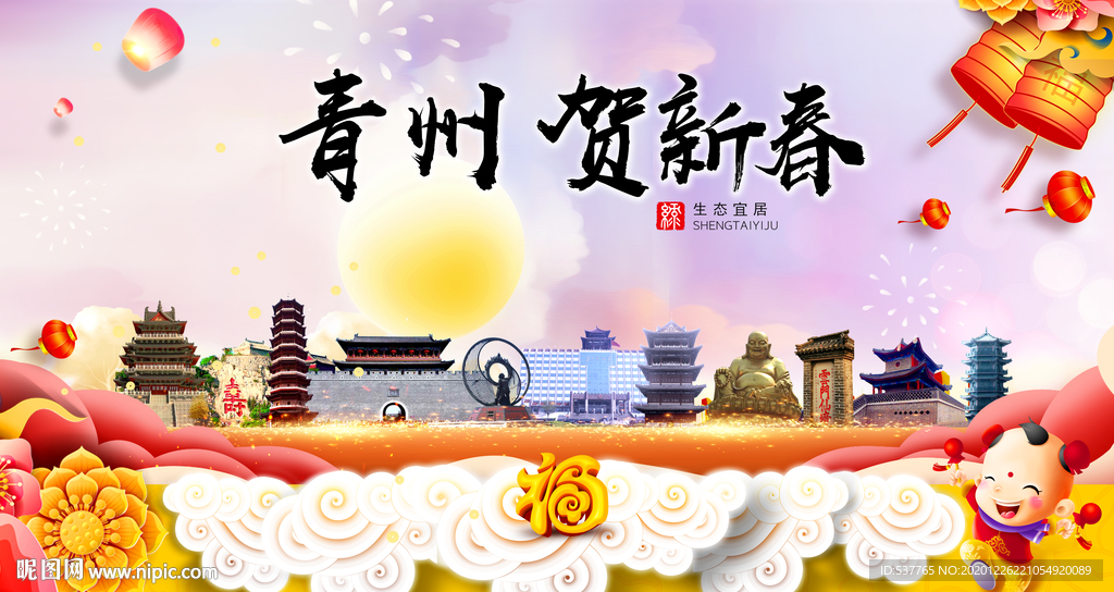 青州贺迎新年春节日中秋元旦海报