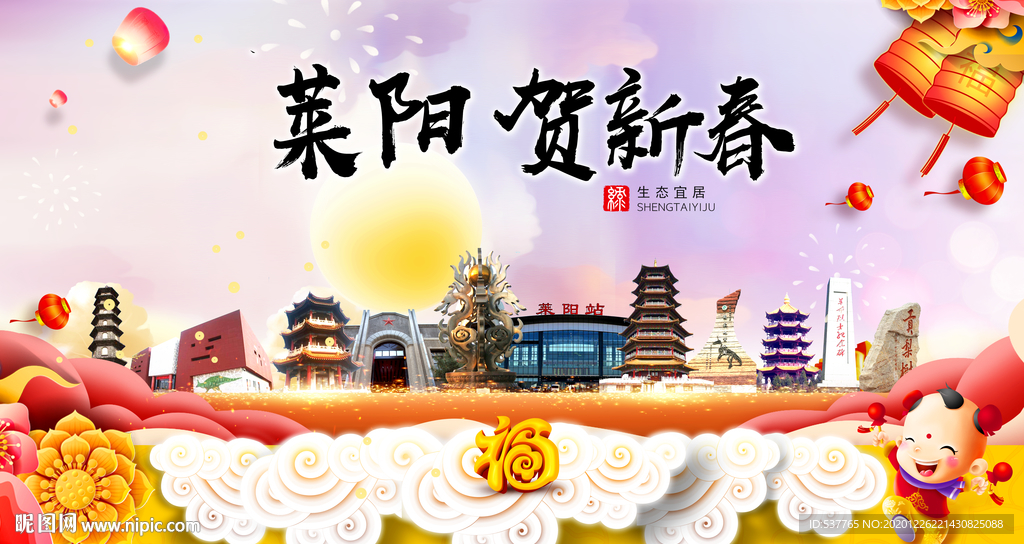 莱阳贺迎新年春节日中秋元旦海报