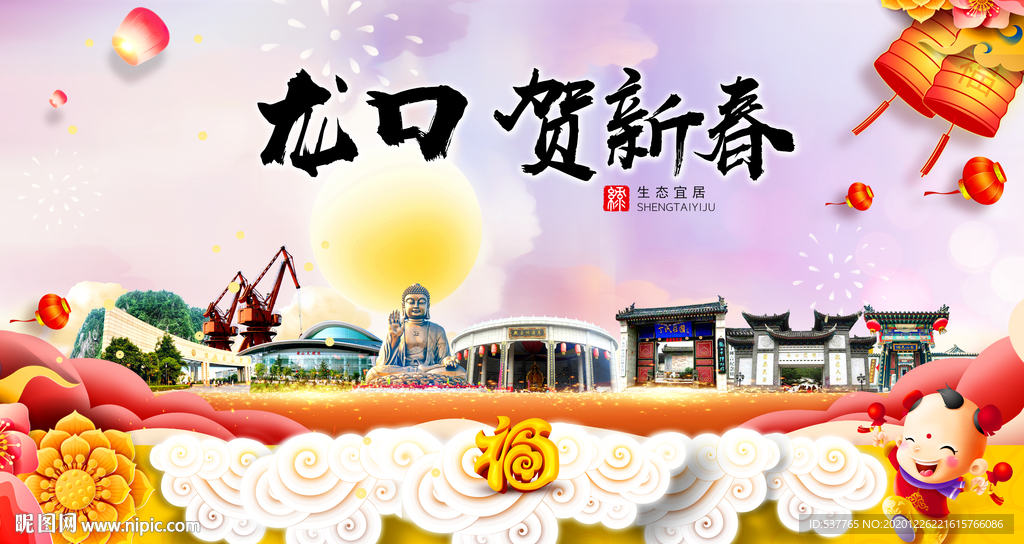 龙口贺迎新年春节日中秋元旦海报