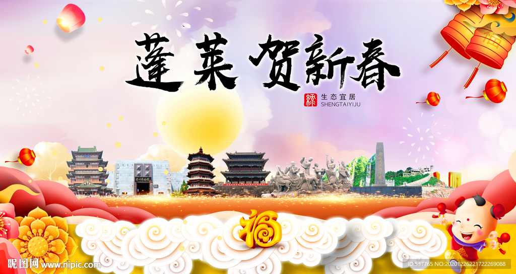 蓬莱贺迎新年春节日中秋元旦海报