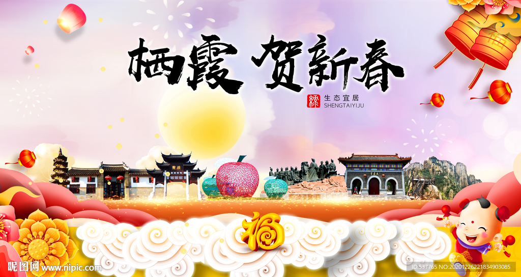 栖霞贺迎新年春节日中秋元旦海报