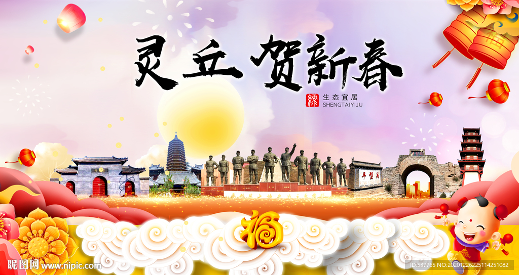 灵丘贺迎新年春节日中秋元旦海报