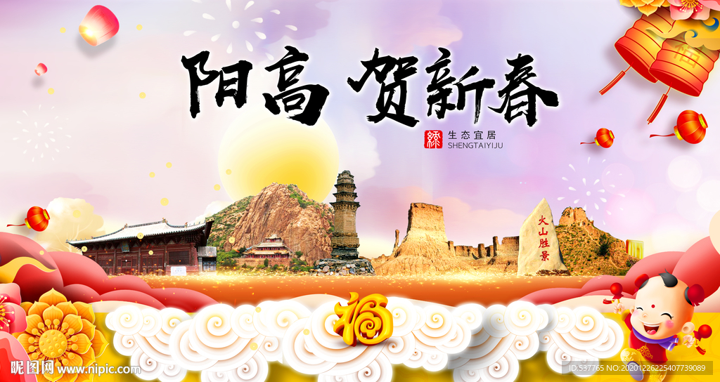 阳高贺迎新年春节日中秋元旦海报