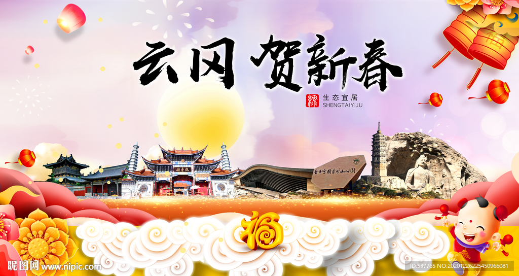 云冈贺迎新年春节日中秋元旦海报