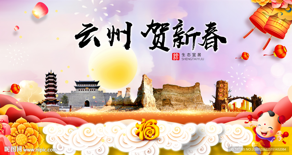 云州贺迎新年春节日中秋元旦海报