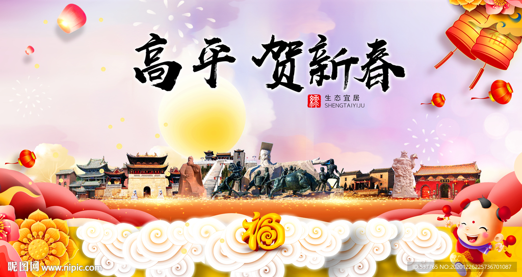 高平贺迎新年春节日中秋元旦海报