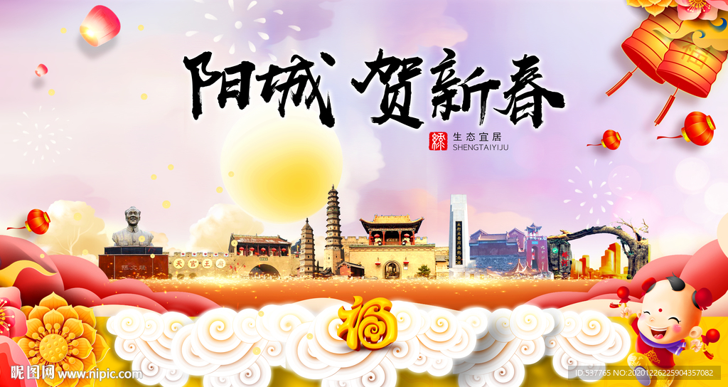 阳城贺迎新年春节日中秋元旦海报