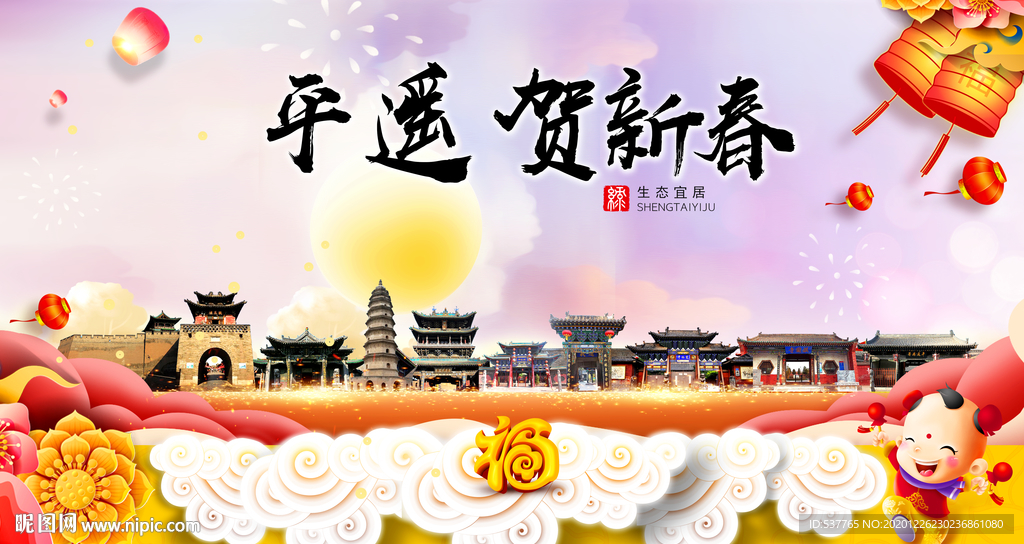 平遥贺迎新年春节日中秋元旦海报