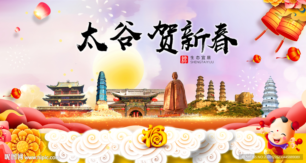 太谷贺迎新年春节日中秋元旦海报