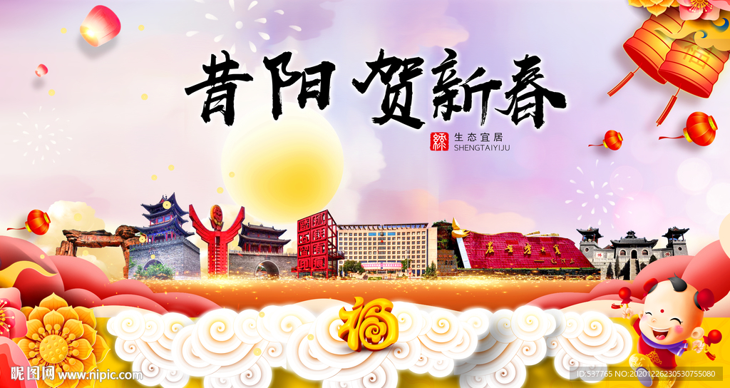 昔阳贺迎新年春节日中秋元旦海报