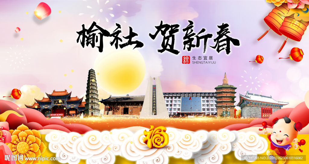 榆社贺迎新年春节日中秋元旦海报