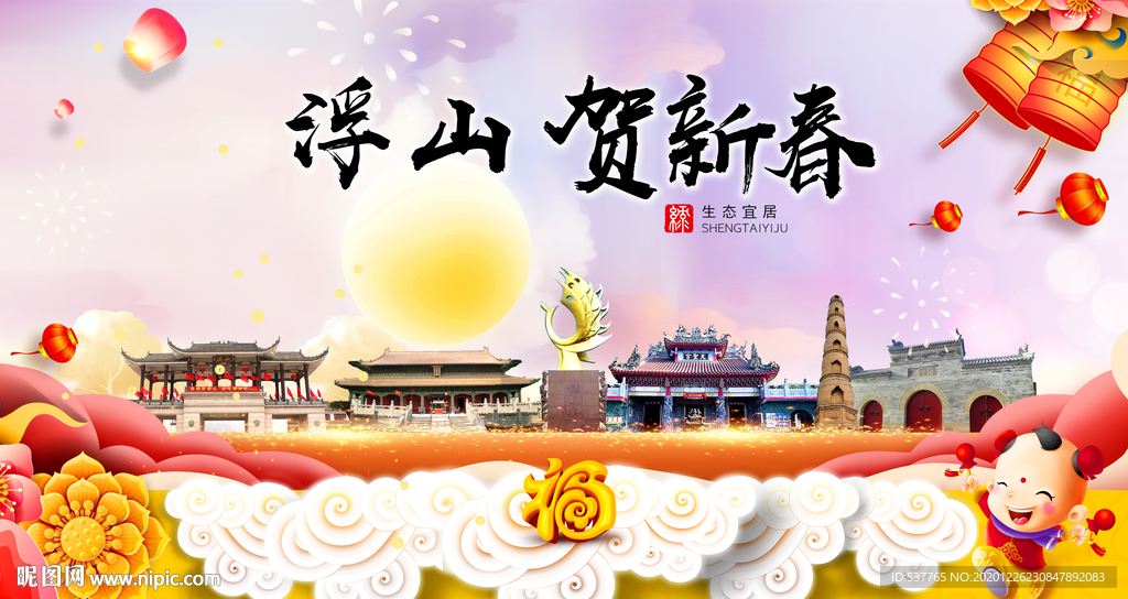 浮山贺迎新年春节日中秋元旦海报