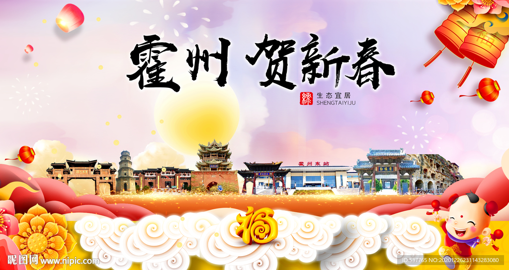 霍州贺迎新年春节日中秋元旦海报