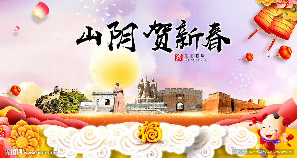 山阴贺迎新年春节日中秋元旦海报