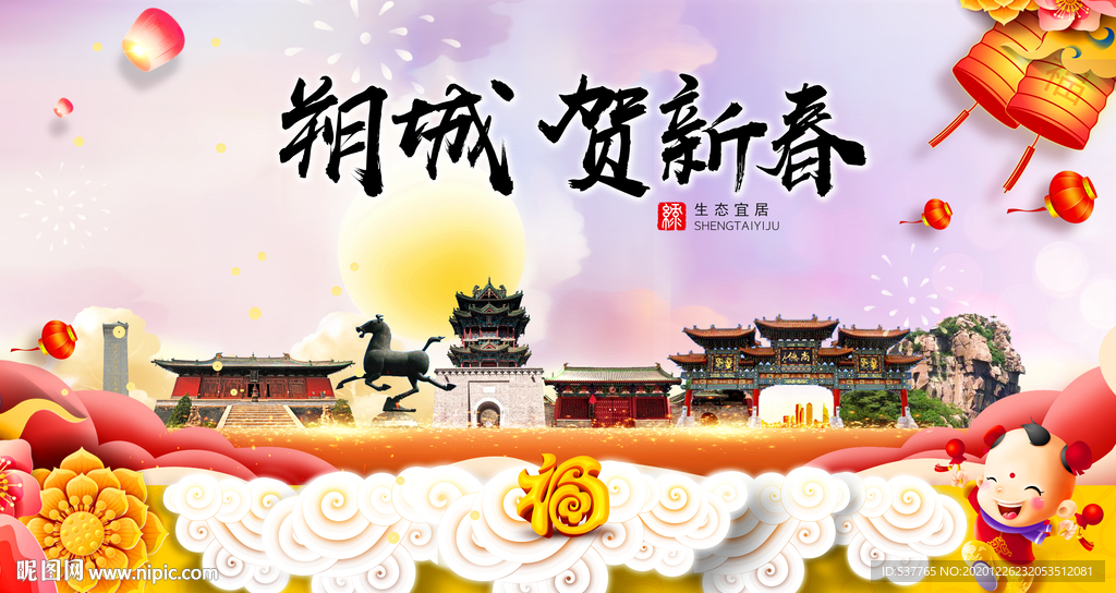 朔城贺迎新年春节日中秋元旦海报